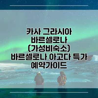 카사 그라시아 바르셀로나 (가성비숙소) 바르셀로나 아고다 특가 예약가이드