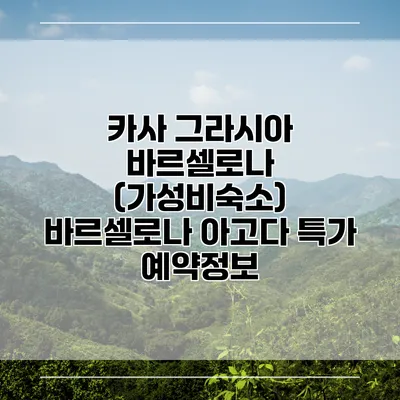 카사 그라시아 바르셀로나 (가성비숙소) 바르셀로나 아고다 특가 예약정보