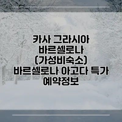 카사 그라시아 바르셀로나 (가성비숙소) 바르셀로나 아고다 특가 예약정보