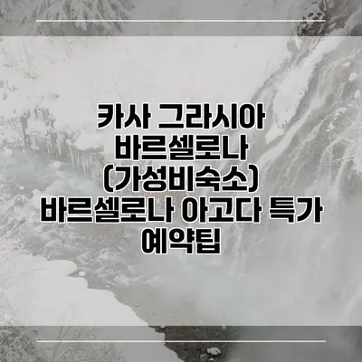 카사 그라시아 바르셀로나 (가성비숙소) 바르셀로나 아고다 특가 예약팁
