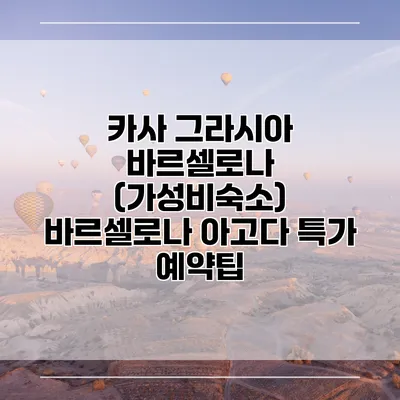 카사 그라시아 바르셀로나 (가성비숙소) 바르셀로나 아고다 특가 예약팁