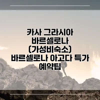 카사 그라시아 바르셀로나 (가성비숙소) 바르셀로나 아고다 특가 예약팁