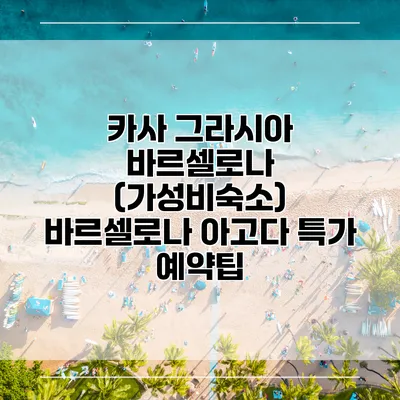 카사 그라시아 바르셀로나 (가성비숙소) 바르셀로나 아고다 특가 예약팁