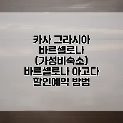 카사 그라시아 바르셀로나 (가성비숙소) 바르셀로나 아고다 할인예약 방법