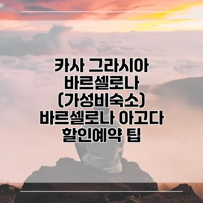 카사 그라시아 바르셀로나 (가성비숙소) 바르셀로나 아고다 할인예약 팁