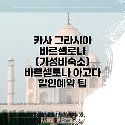 카사 그라시아 바르셀로나 (가성비숙소) 바르셀로나 아고다 할인예약 팁