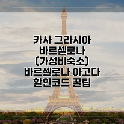 카사 그라시아 바르셀로나 (가성비숙소) 바르셀로나 아고다 할인코드 꿀팁