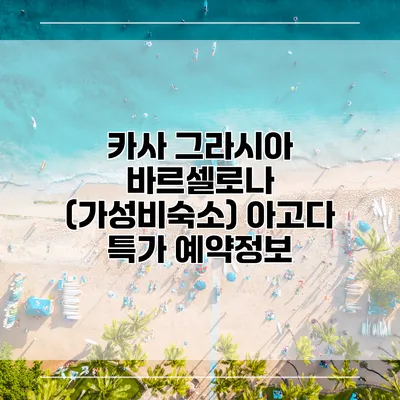 카사 그라시아 바르셀로나 (가성비숙소) 아고다 특가 예약정보