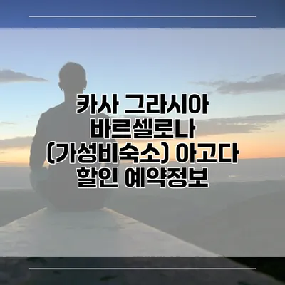 카사 그라시아 바르셀로나 (가성비숙소) 아고다 할인 예약정보