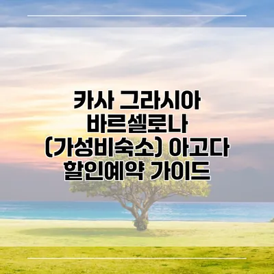 카사 그라시아 바르셀로나 (가성비숙소) 아고다 할인예약 가이드