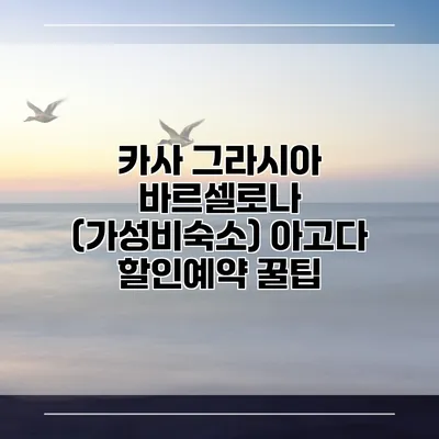 카사 그라시아 바르셀로나 (가성비숙소) 아고다 할인예약 꿀팁