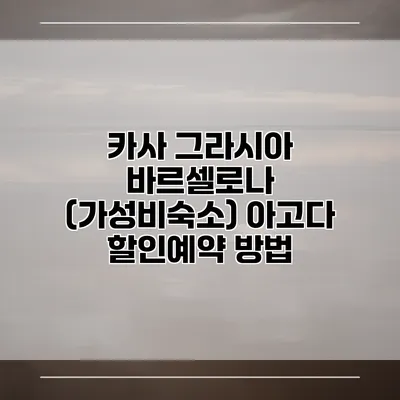 카사 그라시아 바르셀로나 (가성비숙소) 아고다 할인예약 방법