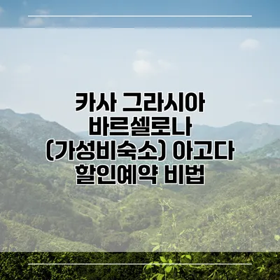 카사 그라시아 바르셀로나 (가성비숙소) 아고다 할인예약 비법
