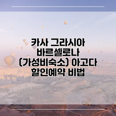 카사 그라시아 바르셀로나 (가성비숙소) 아고다 할인예약 비법