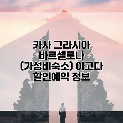카사 그라시아 바르셀로나 (가성비숙소) 아고다 할인예약 정보