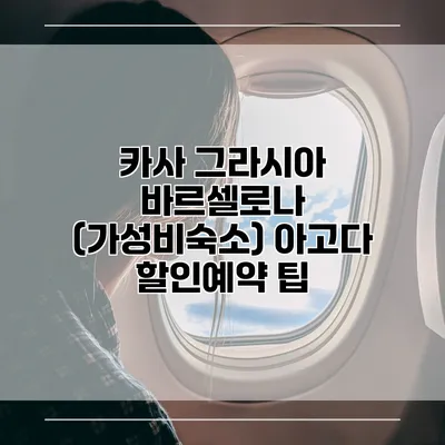 카사 그라시아 바르셀로나 (가성비숙소) 아고다 할인예약 팁