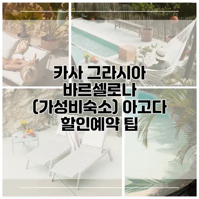 카사 그라시아 바르셀로나 (가성비숙소) 아고다 할인예약 팁