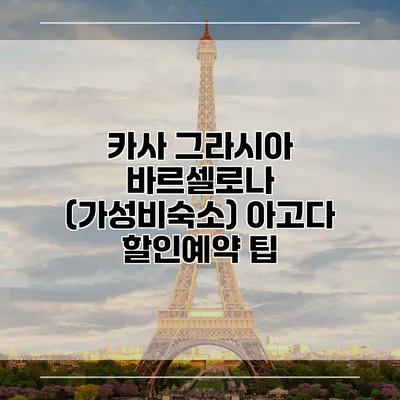 카사 그라시아 바르셀로나 (가성비숙소) 아고다 할인예약 팁