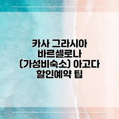 카사 그라시아 바르셀로나 (가성비숙소) 아고다 할인예약 팁