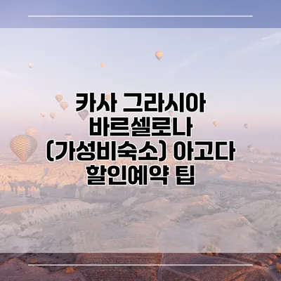 카사 그라시아 바르셀로나 (가성비숙소) 아고다 할인예약 팁