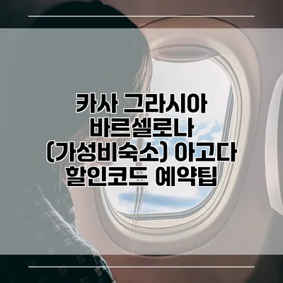 카사 그라시아 바르셀로나 (가성비숙소) 아고다 할인코드 예약팁