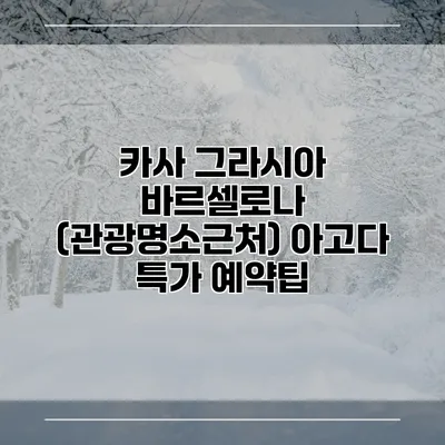 카사 그라시아 바르셀로나 (관광명소근처) 아고다 특가 예약팁