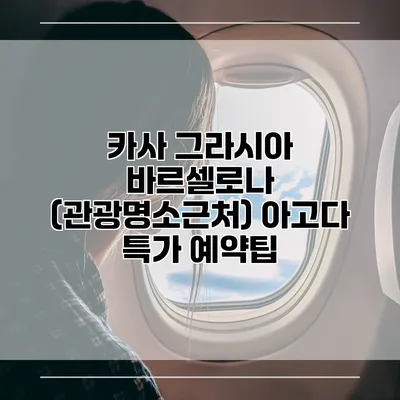 카사 그라시아 바르셀로나 (관광명소근처) 아고다 특가 예약팁