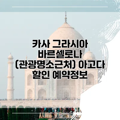 카사 그라시아 바르셀로나 (관광명소근처) 아고다 할인 예약정보