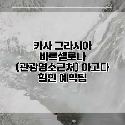 카사 그라시아 바르셀로나 (관광명소근처) 아고다 할인 예약팁