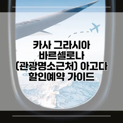 카사 그라시아 바르셀로나 (관광명소근처) 아고다 할인예약 가이드
