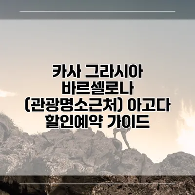 카사 그라시아 바르셀로나 (관광명소근처) 아고다 할인예약 가이드