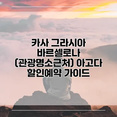 카사 그라시아 바르셀로나 (관광명소근처) 아고다 할인예약 가이드