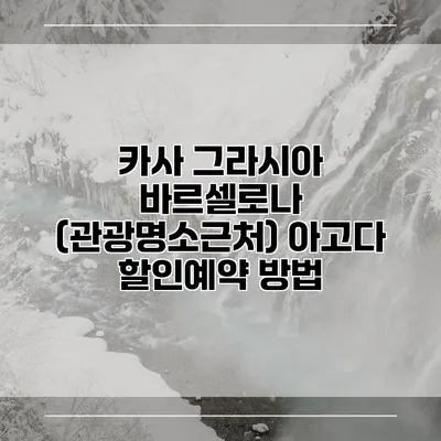 카사 그라시아 바르셀로나 (관광명소근처) 아고다 할인예약 방법