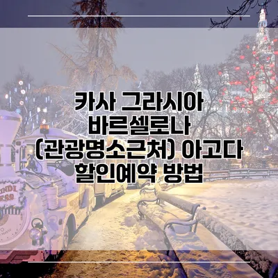 카사 그라시아 바르셀로나 (관광명소근처) 아고다 할인예약 방법