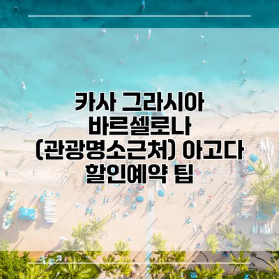 카사 그라시아 바르셀로나 (관광명소근처) 아고다 할인예약 팁