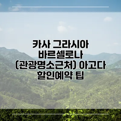 카사 그라시아 바르셀로나 (관광명소근처) 아고다 할인예약 팁