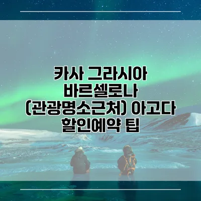 카사 그라시아 바르셀로나 (관광명소근처) 아고다 할인예약 팁