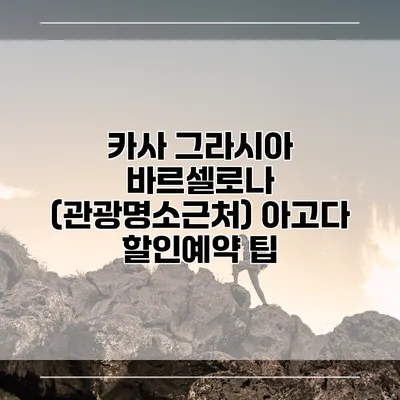 카사 그라시아 바르셀로나 (관광명소근처) 아고다 할인예약 팁