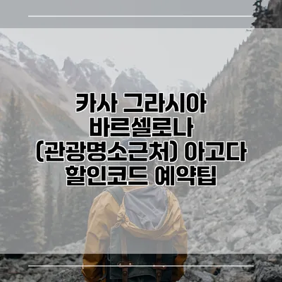 카사 그라시아 바르셀로나 (관광명소근처) 아고다 할인코드 예약팁