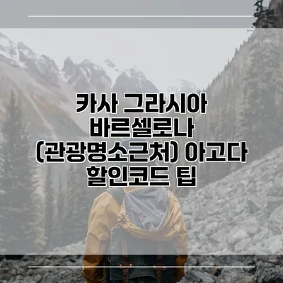 카사 그라시아 바르셀로나 (관광명소근처) 아고다 할인코드 팁