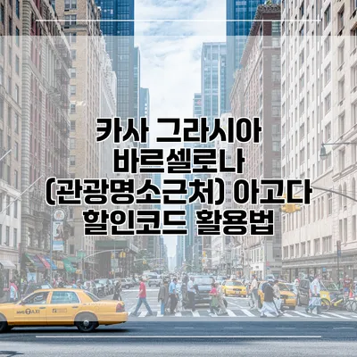 카사 그라시아 바르셀로나 (관광명소근처) 아고다 할인코드 활용법