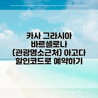 카사 그라시아 바르셀로나 (관광명소근처) 아고다 할인코드로 예약하기