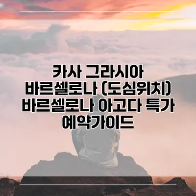 카사 그라시아 바르셀로나 (도심위치) 바르셀로나 아고다 특가 예약가이드