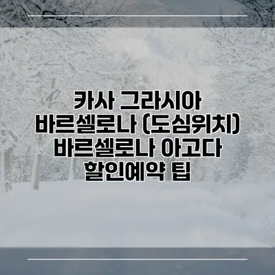 카사 그라시아 바르셀로나 (도심위치) 바르셀로나 아고다 할인예약 팁