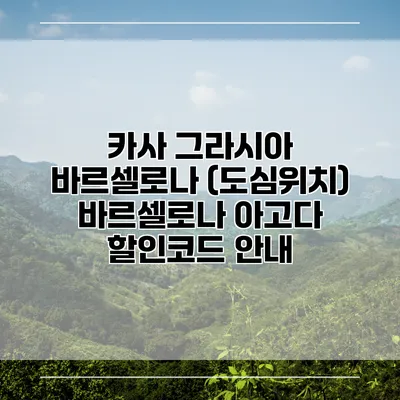 카사 그라시아 바르셀로나 (도심위치) 바르셀로나 아고다 할인코드 안내
