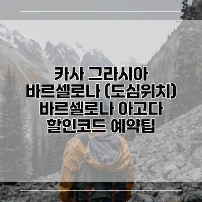 카사 그라시아 바르셀로나 (도심위치) 바르셀로나 아고다 할인코드 예약팁