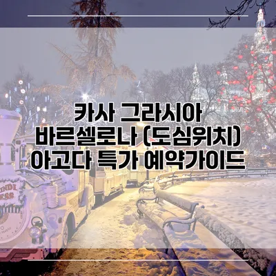 카사 그라시아 바르셀로나 (도심위치) 아고다 특가 예약가이드