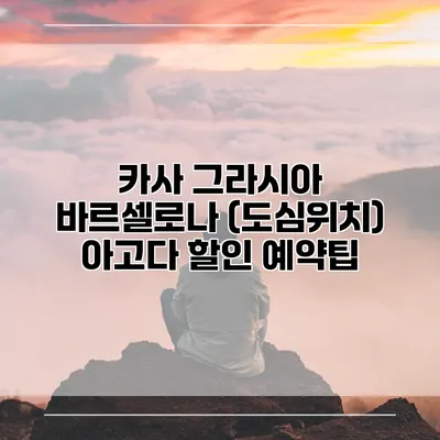카사 그라시아 바르셀로나 (도심위치) 아고다 할인 예약팁