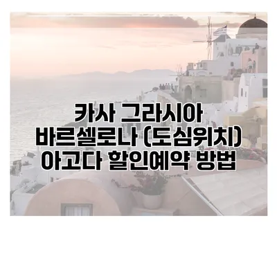 카사 그라시아 바르셀로나 (도심위치) 아고다 할인예약 방법