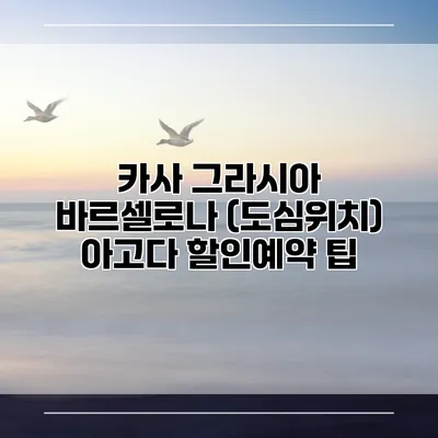 카사 그라시아 바르셀로나 (도심위치) 아고다 할인예약 팁